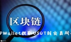 如何通过TPWallet提取USDT到交易所的详细指南