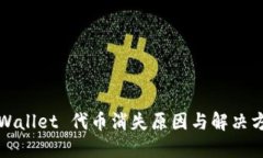 TPWallet 代币消失原因与解决方案