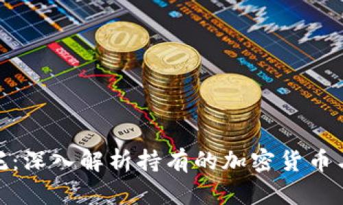 : 灰度信托：深入解析持有的加密货币与投资策略