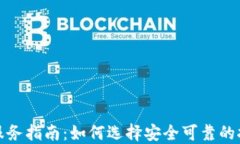 加密货币托管服务指南：如何选择安全可靠的托