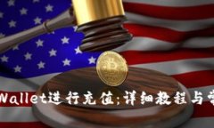 如何使用TPWallet进行充值：详细教程与常见问题解