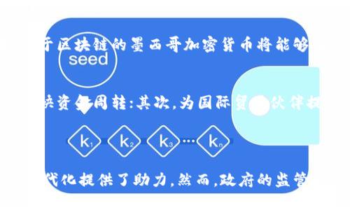 baioti墨西哥政府正式发布国家级加密货币：对经济、股市和科技的深远影响/baioti
墨西哥加密货币, 数字货币, 区块链技术/guanjianci

近年来，随着区块链技术的迅猛发展，加密货币在全球范围内逐渐受到重视。各国政府纷纷尝试推出自己国家的数字货币，以适应快速变化的金融环境。最近，墨西哥发布了国家级加密货币的消息，引发了社会各界的热烈讨论。本文将深入探讨墨西哥加密货币的背景、影响以及未来发展趋势。

墨西哥加密货币的背景
墨西哥作为拉丁美洲第二大经济体，近年来在加密货币领域的探索显得尤为迫切。根据统计，墨西哥有超过1000万的人口参与了加密货币投资，数字资产的接受度逐年上升。此背景下，墨西哥政府希望通过推出国家级加密货币来提升金融体系的稳定性，推动金融普惠。

墨西哥中央银行（Banxico）早在2019年就开始研究数字货币的可能性。经过几年的探索和测试，墨西哥政府决定正式推出自己的加密货币。这种加密货币不仅是对传统金融的补充，更是对现有货币体系的一次重大改革。

墨西哥加密货币的特征与优势
墨西哥的国家加密货币具有多个独特的特征。首先，它将与墨西哥比索（MXN）挂钩，从而保持价格的相对稳定性。此外，墨西哥加密货币将在区块链技术的基础上运行，这种技术不仅能提高交易的透明度，也能减少欺诈和盗窃的风险。

其次，墨西哥加密货币的推出将促进跨境支付的便利性。由于墨西哥有大量的海外劳工，尤其是在美国，这种新型货币将帮助他们更方便地进行资金转移与汇款，降低汇款费用，并提高交易速度。

墨西哥加密货币对经济的影响
墨西哥加密货币的推出无疑会对国家经济产生深远影响。首先，在减少现金流通的同时，墨西哥政府可以更好地控制黑市经济和洗钱行为。加密货币的交易记录可以被永久保存，真实有效地追踪资金流动，提高政府的监控能力。

其次，加密货币的发展将促进金融科技行业的繁荣。越来越多的初创公司和创新企业会以此为契机，吸引投资并推动科技进步。同时，数字金融的兴起将提升公众对金融的认知度，推动社会各阶层的金融教育。

墨西哥加密货币对股市的影响
墨西哥股市的动态与加密货币的推出密切相关。市场普遍乐观，加密货币的发布可能刺激传统金融市场的发展，尤其是金融科技相关企业的股票会受到市场的热烈追捧。此外，投资者对于加密货币的期望也会直接影响到资本流动，促成其它资产类别的重新评估。

然而，加密货币的高波动性也可能带来一定的风险。相对于传统股票，加密货币的投机性更强，使得股市投资者需保持警惕。市场情绪变化可能导致大幅波动甚至引发市场不稳定，这一点需引起各方的重视。

墨西哥政府的监管政策与挑战
为了确保墨西哥加密货币的健康发展，政府必须制定相应的监管政策，以保护消费者和投资者的权益。同时，监管措施应灵活应变，以适应快速发展的技术及市场环境。

挑战是不可避免的。南美洲许多国家在加密货币领域尚未建立完善的法律框架，墨西哥在这方面的滞后可能会影响到新货币的推广。此外，相关技术的普及和网络基础设施的建设也是一大挑战，政府需要综合考虑才能顺利推行加密货币。

墨西哥加密货币的未来发展趋势
展望未来，墨西哥加密货币的发展可望带来若干机遇和挑战。随着技术的逐渐成熟，墨西哥加密货币有可能进一步与国际市场接轨，实现跨国收付款。同时，随着公众接受度的提高，加密货币将逐渐融入日常生活。

然而，仍需关注潜在的风险，包括技术故障、黑客攻击等。此外，随着其他国家数字货币的竞争，墨西哥在国际市场上需保持敏感和警觉，伺机而动。

常见问题解析
在墨西哥发布加密货币的背景下，许多读者可能会产生以下疑问：

1. 墨西哥加密货币的推出是否意味着法定货币的消失？
墨西哥加密货币的推出并不意味着法定货币的消失，相反，它将作为一种补充。法定货币仍将作为主要交换媒介，特别是在经济较为不发达的地区，现金交易依然起着重要作用。

加密货币的目的在于给予民众更多的经济选择，特别是为未银行化人群提供金融服务。长期来看，加密货币也有可能带动法定货币的数字化转型。

2. 墨西哥加密货币如何确保安全性与隐私保护？
为了确保安全性与隐私保护，墨西哥中央银行将采取多种举措，例如完善的加密技术、反欺诈机制以及用户身份验证。所有交易将记录在公开的区块链上，同时采用匿名技术保护用户隐私，但政府有权在必要时对特定交易进行审查。

此外，政府将与网络安全专家合作，以实时监测交易安全性，确保风险降到最低，并保护用户财产安全。

3. 墨西哥加密货币的接受程度如何？
根据市场研究，越来越多的商家已开始接受加密货币作为支付方式，尤其是在年轻人中，加密货币的接受度呈现上升趋势。政府也计划通过教育和推广活动，提高公众的认知和接受程度。

此外，国际大企业如果支持墨西哥的加密货币，势必会带动市场的接受度与信心，另一方面，也可能刺激竞争，推动其它国家的货币政策调整。

4. 什么是区块链技术，它在加密货币中的角色是什么？
区块链是一种去中心化的分布式账本技术，能够高效、安全地记录交易。每笔交易在确认后被打包成区块，加入到链上，任何修改都需得到网络中多数节点的认可，从而达到不可篡改的效果。

在加密货币中，区块链的作用至关重要，它不仅确保了交易的安全性和透明度，还可以减少中介机构的参与，提高交易的效率与降低成本。基于区块链的墨西哥加密货币将能够有效防范欺诈活动，保护用户的资金安全。

5. 墨西哥加密货币对国际贸易有什么影响？
墨西哥作为拉美的重要贸易国，其新推出的加密货币将在国际贸易中发挥重要作用。首先，能够进一步简化跨境交易流程，降低汇款费用，加快资金周转；其次，为国际贸易伙伴提供一个新的结算方式，促进双边和多边贸易的发展。

然而，进入国际市场也需要考虑到外汇波动的风险，同时需要与国际监管机构进行沟通，以确保在实施过程中的合法性与合规性。

总结而言，墨西哥的加密货币代表了该国在金融科技领域迈出的重要一步。它不仅为墨西哥的经济发展打开了新的机遇，也为金融体系的现代化提供了助力。然而，政府的监管政策、技术的保障以及市场的接受度都将是未来成功与否的关键要素。我们将持续关注墨西哥加密货币的最新动态及其在国内外的影响力。