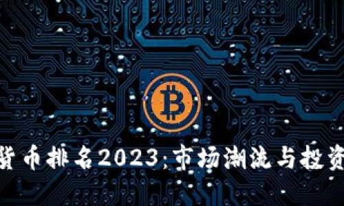 加密货币排名2023：市场潮流与投资机会