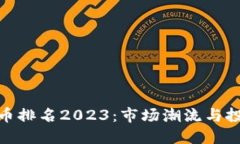 加密货币排名2023：市场潮流与投资机会