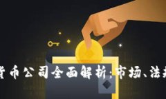 新加坡加密货币公司全面解析：市场、法规与未