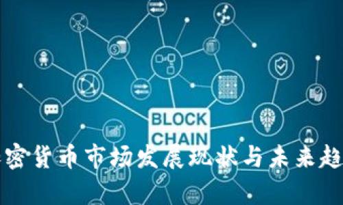 也门加密货币市场发展现状与未来趋势分析