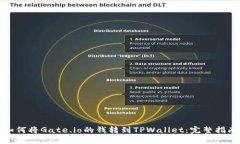 如何将Gate.io的钱转到TPWallet：完整指南