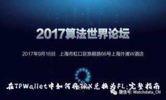 在TPWallet中如何将TRX兑换为FL：完整指南
