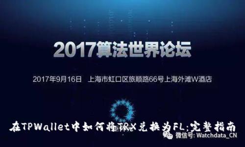 在TPWallet中如何将TRX兑换为FL：完整指南