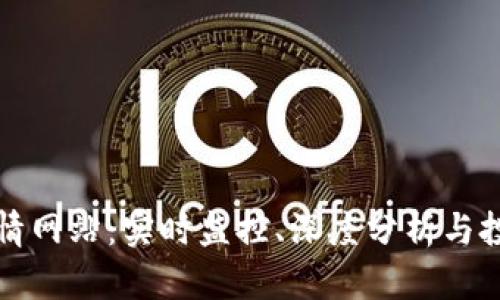 加密货币行情网站：实时监控、深度分析与投资策略指南