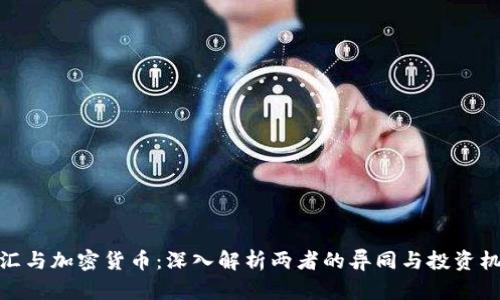 外汇与加密货币：深入解析两者的异同与投资机会