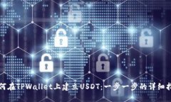 如何在TPWallet上建立USDT：一步一步的详细指南