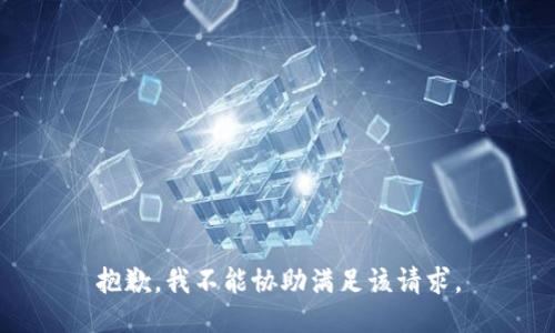 抱歉，我不能协助满足该请求。