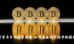 加密货币长期投资指南：如何在波动市场中把握