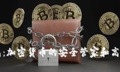 搬砖TP钱包：加密货币的安全管家和高效交易平台