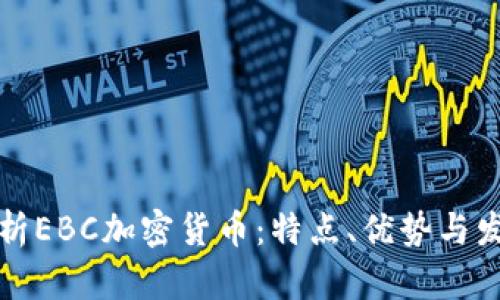 全面解析EBC加密货币：特点、优势与发展前景