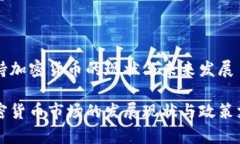 瑞士支持加密货币的现状与未来发展瑞士加密货