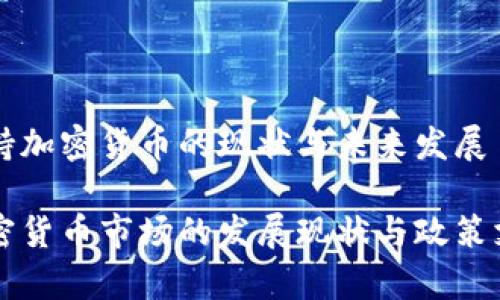 瑞士支持加密货币的现状与未来发展

瑞士加密货币市场的发展现状与政策支持分析