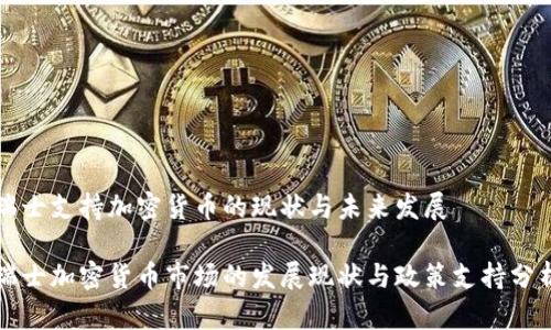 瑞士支持加密货币的现状与未来发展

瑞士加密货币市场的发展现状与政策支持分析