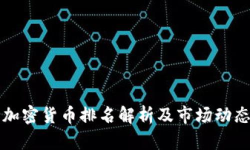今日加密货币排名解析及市场动态分析