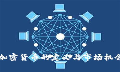 小众加密货币的定义与市场机会分析