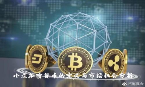 小众加密货币的定义与市场机会分析