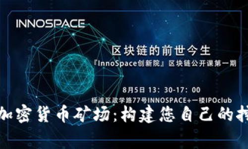 : 全球加密货币矿场：构建您自己的挖矿帝国