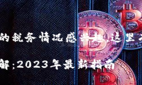 由于您对于美国加密货币的税务情况感兴趣，这里有一个，以及相关的关键词。

美国加密货币免税政策详解：2023年最新指南