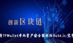 如何将TPWallet中的资产安全转移到Gate.io：完整指