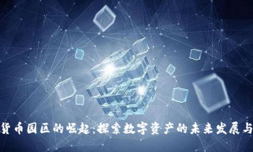 加密货币园区的崛起：探索数字资产的未来发展与机遇