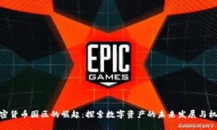 加密货币园区的崛起：探索数字资产的未来发展