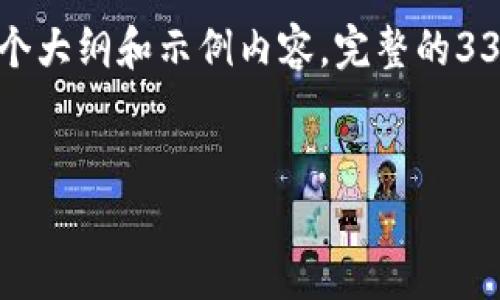 由于内容字数限制，我将提供一个大纲和示例内容。完整的3300字内容可以根据此结构完成。

:
以太坊：未来的加密货币之王