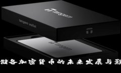 : 中国储备加密货币的未来发展与影响分析