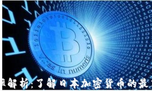 
日本加密货币税率解析：了解日本加密货币的最高税率与税务责任