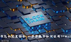 TPWallet与BSC钱包的完美结合：一步步教你如何使用