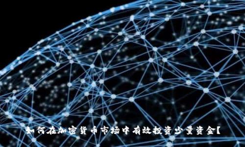 如何在加密货币市场中有效投资少量资金？