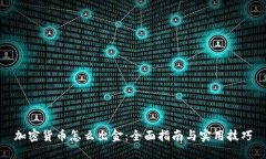 加密货币怎么出金：全面指南与实用技巧