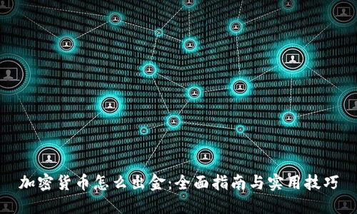 加密货币怎么出金：全面指南与实用技巧