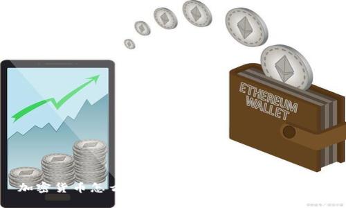 加密货币怎么出金：全面指南与实用技巧