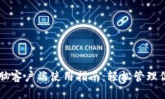 TPWallet电脑客户端使用指南：轻松管理你的数字资