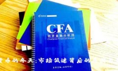 : 加密货币的冬天：市场低迷背后的原因与未来趋