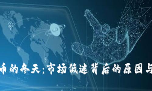 : 加密货币的冬天：市场低迷背后的原因与未来趋势