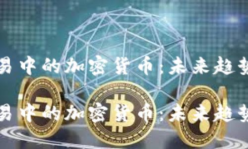 国际贸易中的加密货币：未来趋势与挑战

国际贸易中的加密货币：未来趋势与挑战