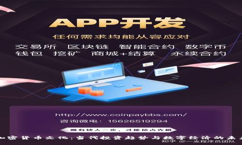 加密货币文化：当代投资趋势与数字经济的未来