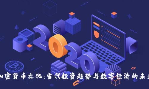 加密货币文化：当代投资趋势与数字经济的未来