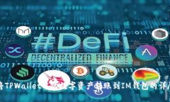 如何将TPWallet中的数字资产转账到IM钱包的详尽指