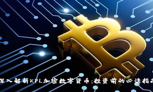 深入解析KPL加密数字货币：投资前的必读指南