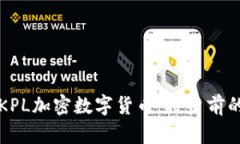 深入解析KPL加密数字货币：投资前的必读指南