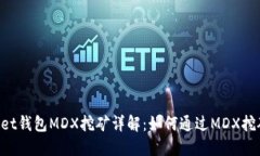 TokenPocket钱包MDX挖矿详解：如何通过MDX挖矿获取收