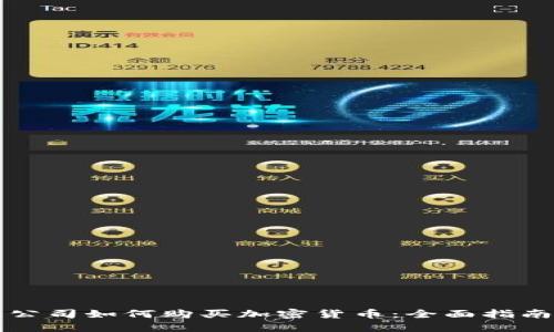 公司如何购买加密货币：全面指南